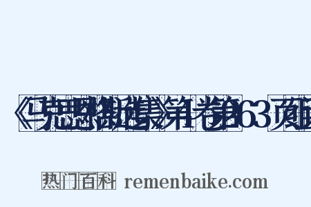 《马克思恩格斯选集》第4卷第263页组词是什么意思的图片